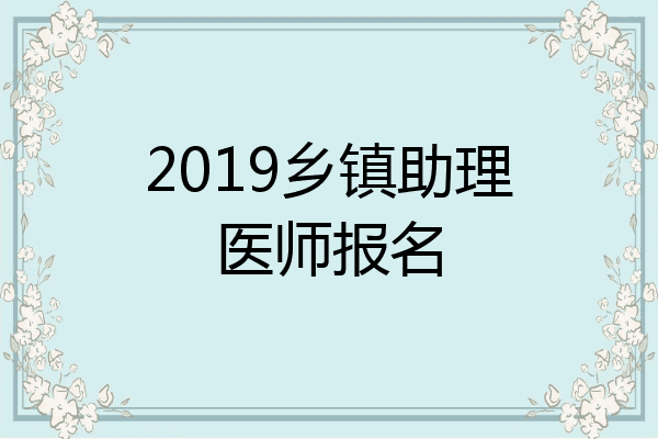 2019乡镇助理医师报名
