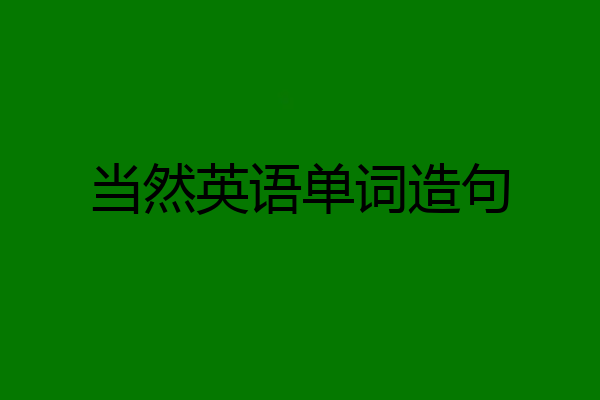 当然英语单词造句