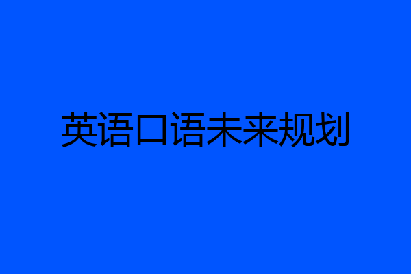 英语口语未来规划