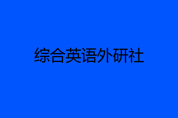 综合英语外研社