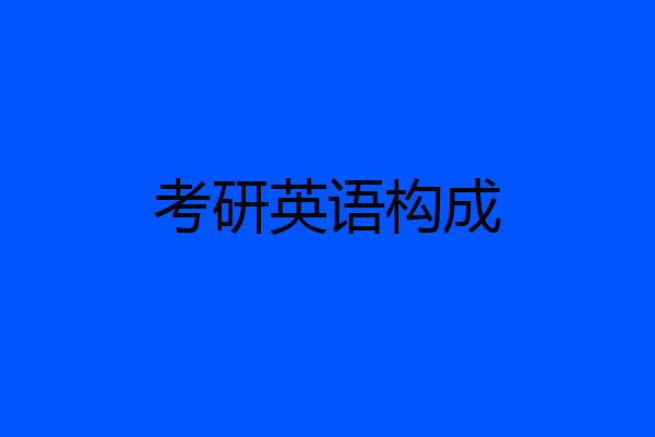 考研英语构成
