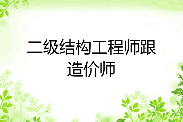 二级结构工程师跟造价师