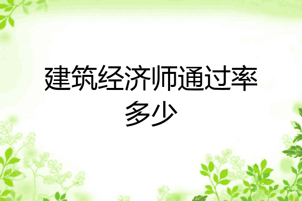 建筑经济师通过率多少