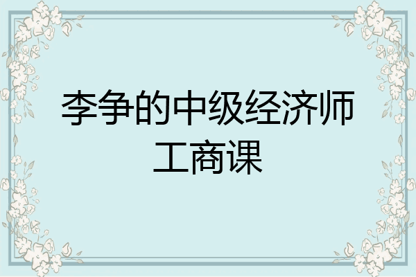 李争的中级经济师工商课