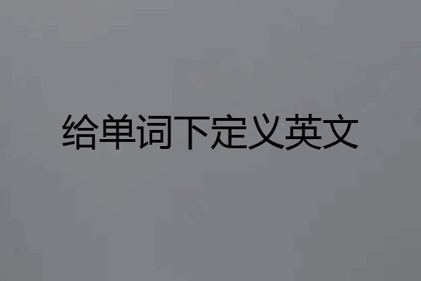 给单词下定义英文