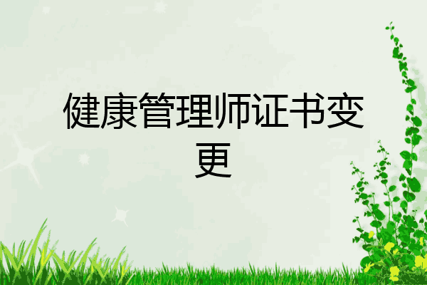 健康管理师证书变更
