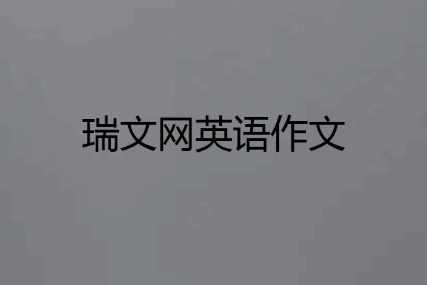 瑞文网英语作文