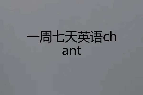 一周七天英语chant