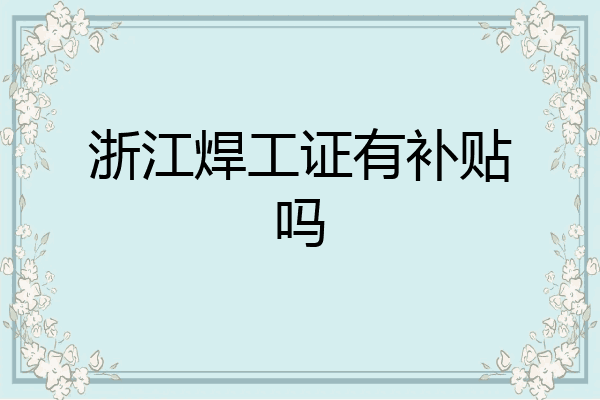 浙江焊工证有补贴吗