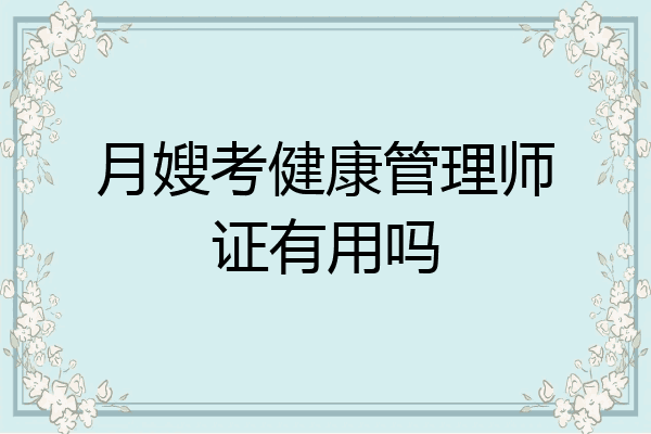 月嫂考健康管理师证有用吗