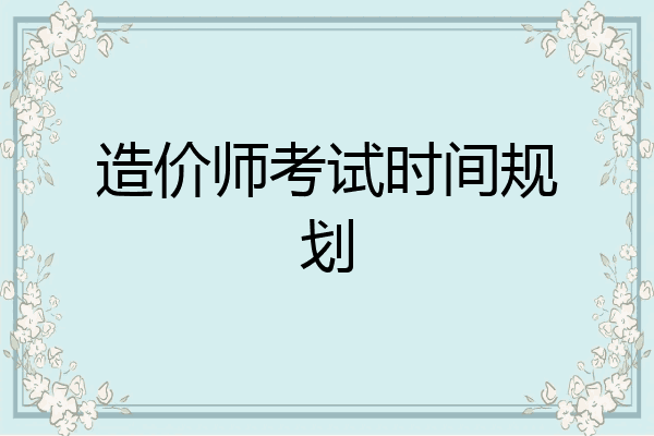 造价师考试时间规划