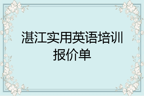 湛江实用英语培训报价单