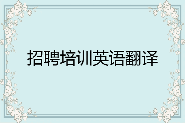 招聘培训英语翻译