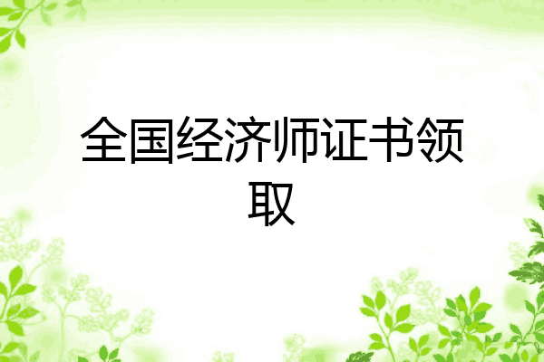 全国经济师证书领取