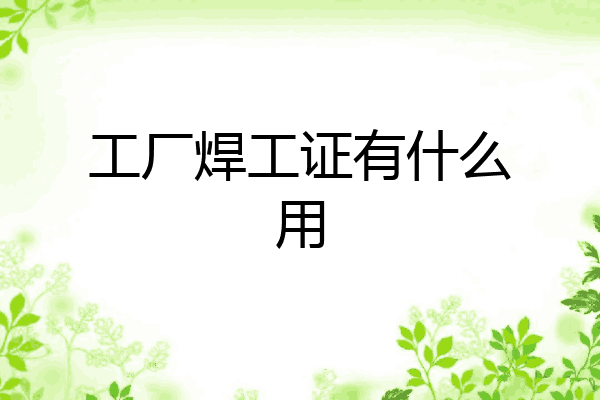 工厂焊工证有什么用