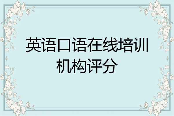 英语口语在线培训机构评分