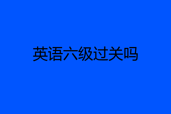 英语六级过关吗