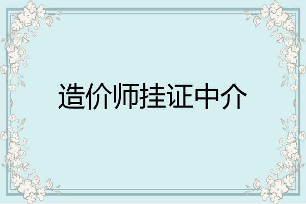 造价师挂证中介