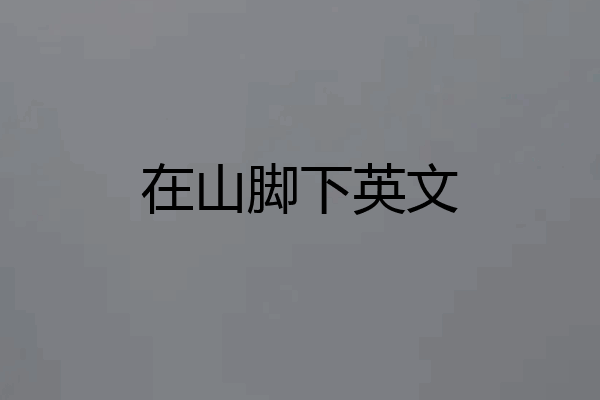 在山脚下英文