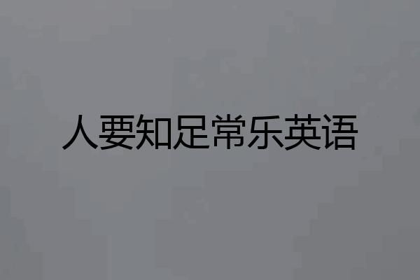 人要知足常乐英语