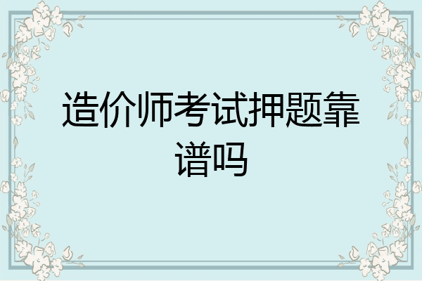 造价师考试押题靠谱吗