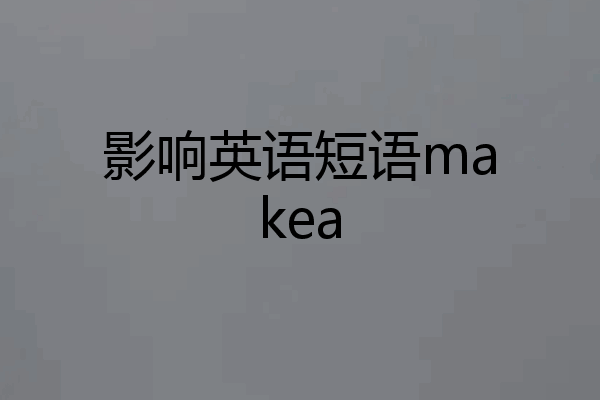 影响英语短语makea