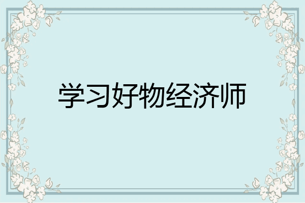 学习好物经济师