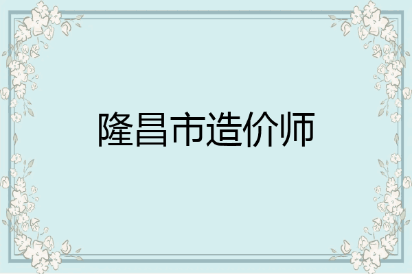 隆昌市造价师