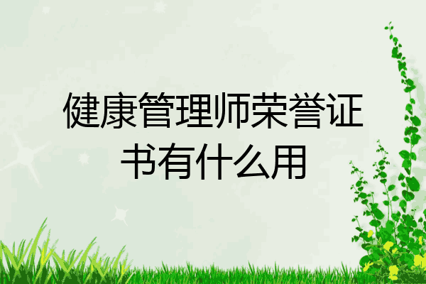健康管理师荣誉证书有什么用