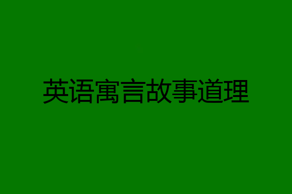 英语寓言故事道理