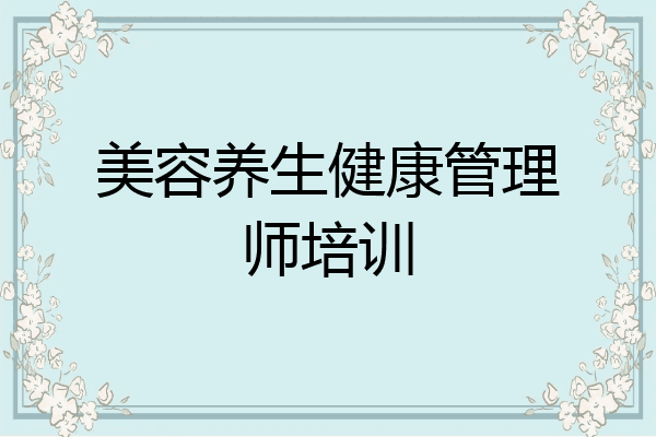 美容养生健康管理师培训