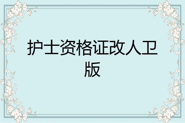 护士资格证改人卫版