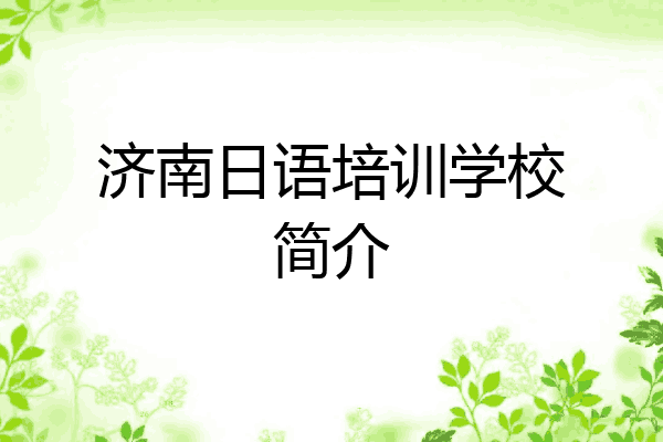 济南日语培训学校简介