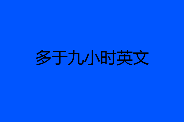 多于九小时英文