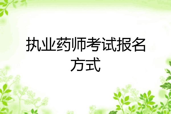 执业药师考试报名方式