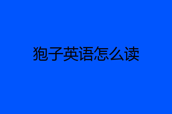 狍子英语怎么读