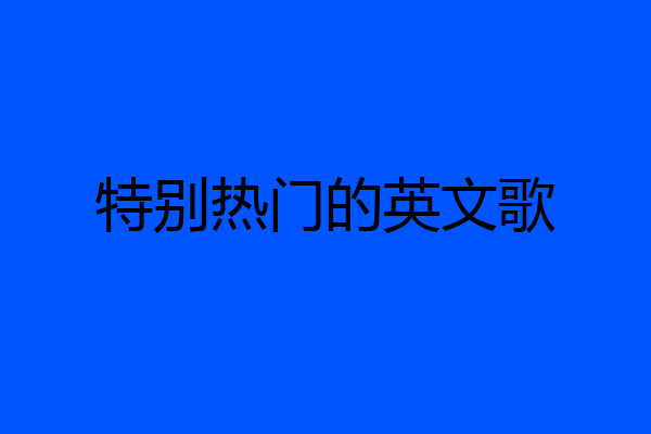 特别热门的英文歌