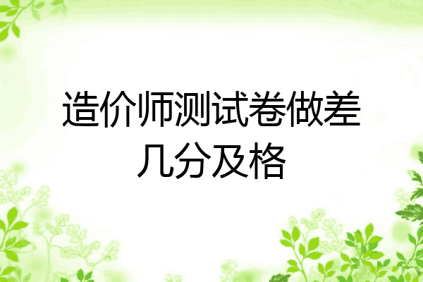 造价师测试卷做差几分及格