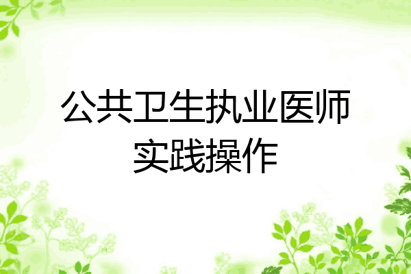 公共卫生执业医师实践操作
