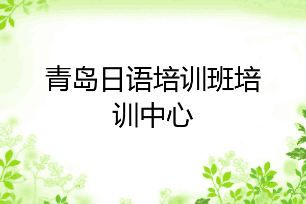 青岛日语培训班培训中心