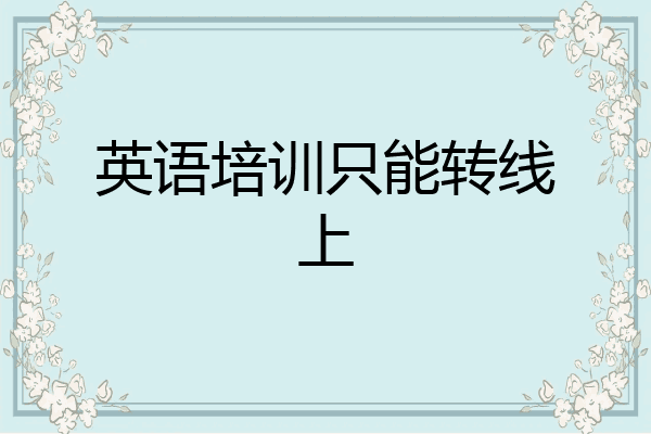 英语培训只能转线上