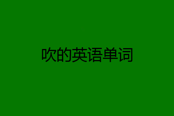 吹的英语单词