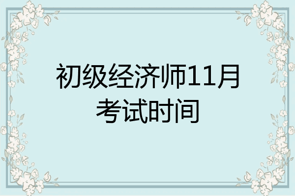 初级经济师11月考试时间