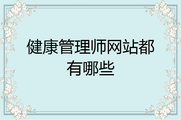 健康管理师网站都有哪些