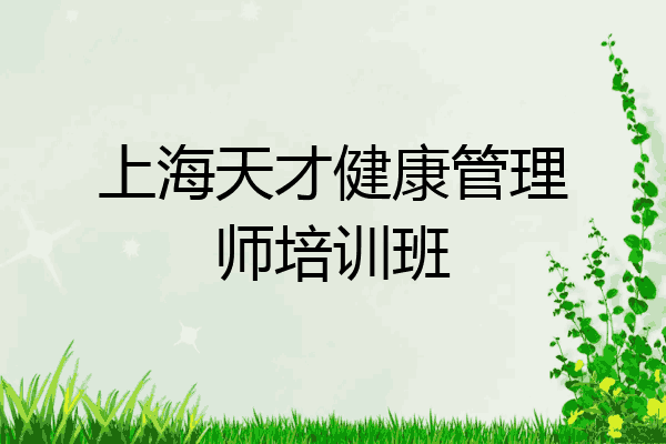 上海天才健康管理师培训班