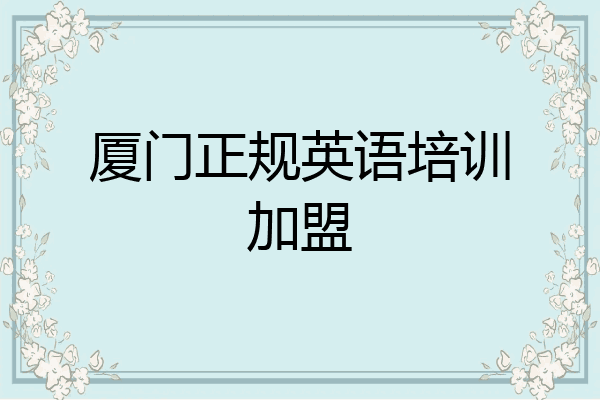厦门正规英语培训加盟