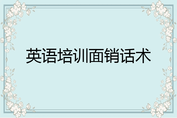 英语培训面销话术