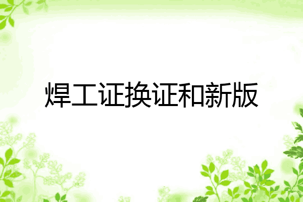 焊工证换证和新版