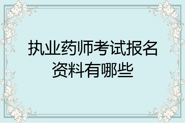 执业药师考试报名资料有哪些