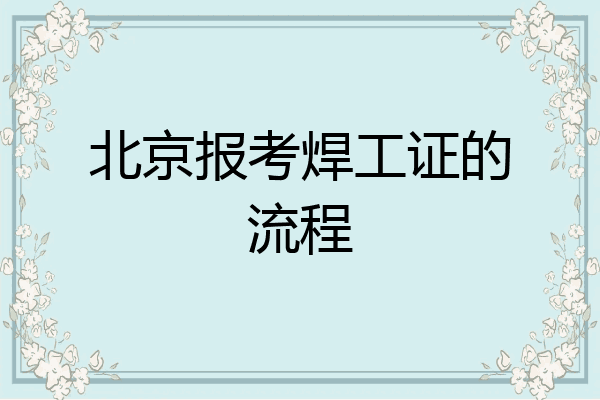 北京报考焊工证的流程